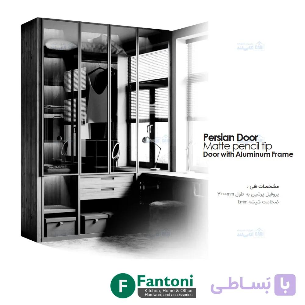 پروفیل درب کابینت و کمد پرشین استایل رنگ نوک مدادی مات فانتونی i280 تا i284 — تصویر 1