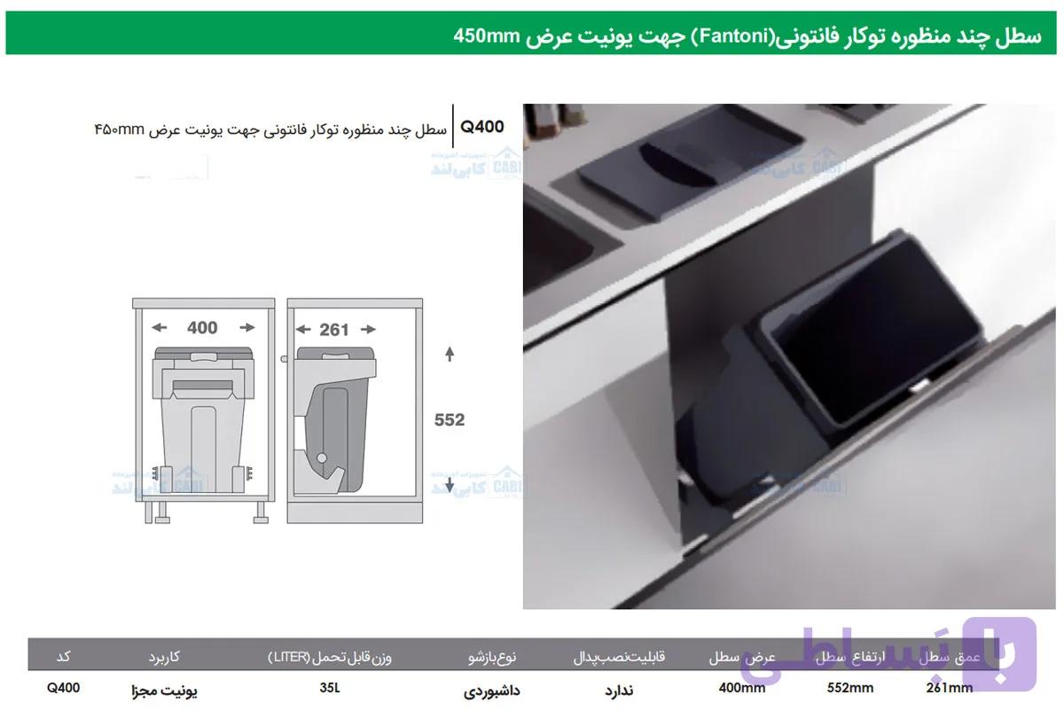سطل چند منظوره توکار Fantoni جهت یونیت عرض 450mm فانتونی Q400 — تصویر 1