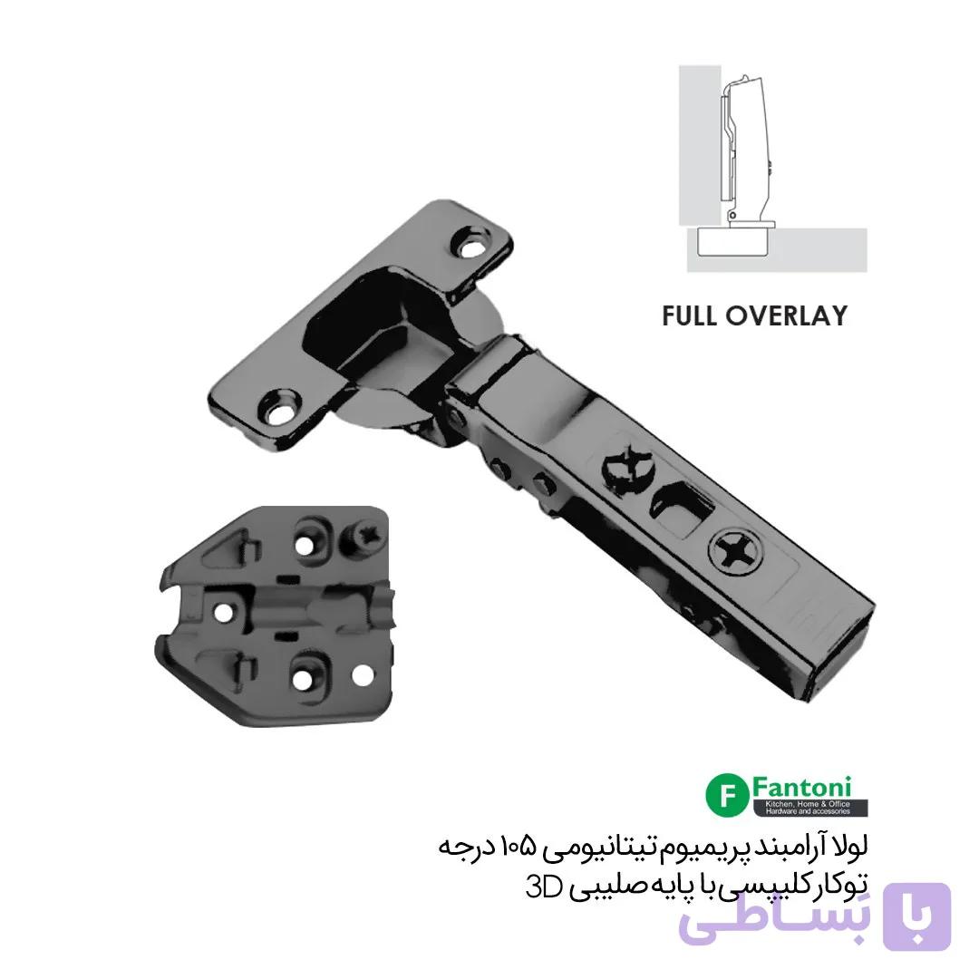 لولا آرامبند پریمیوم تیتانیومی 105 درجه روکار کلیپسی با پایه صلیبی 3D – فانتونی A124 — تصویر 1