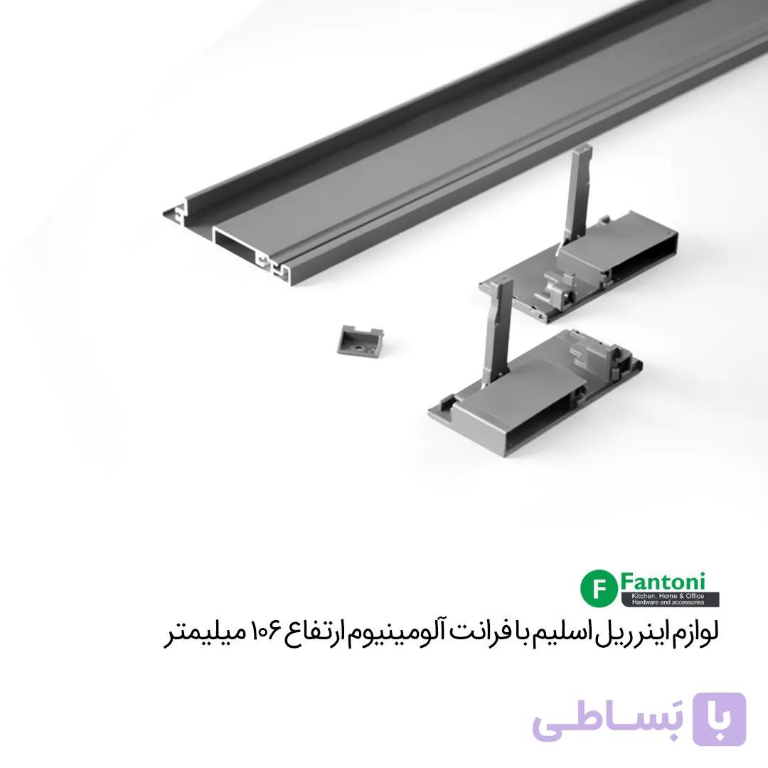 لوازم اینر ریل اسلیم با فرانت آلومینیوم و ارتفاع 106mm فانتونی B491 — تصویر 1