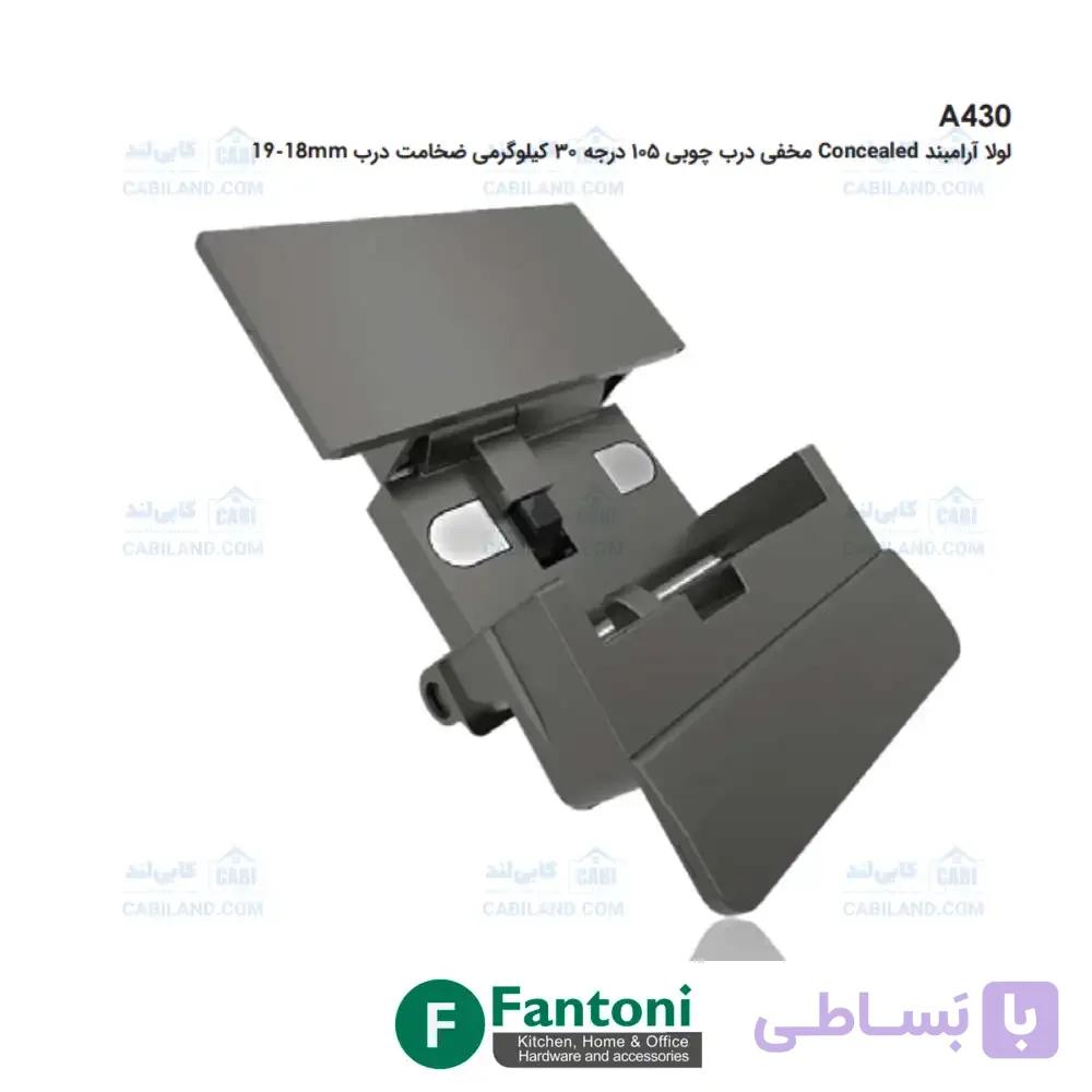 لولا آرامبند Concealed مخفی درب چوبی 105 درجه 30 کیلوگرمی ضخامت درب 18-19mm فانتونی A430 — تصویر 1