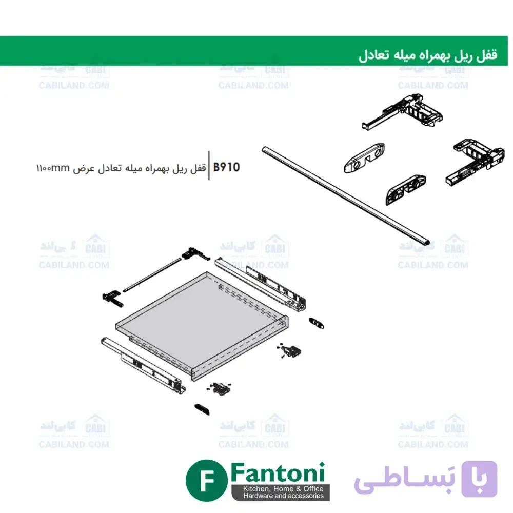 قفل ریل به همراه میله تعادل عرض 1100mm فانتونی B910