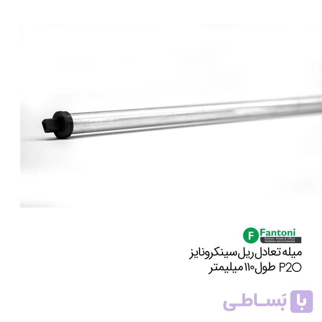 میله تعادل ریل سینکرونایز P2O طول 1100mm فانتونی B200