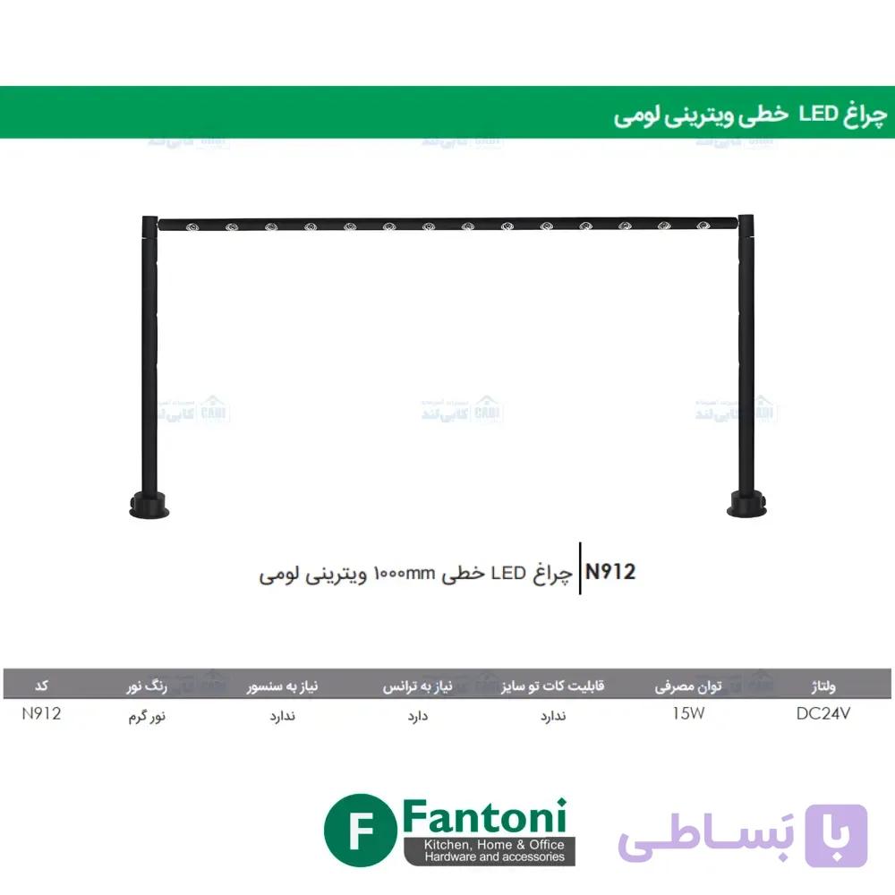 چراغ LED خطی 1000mm ویترینی لومی فانتونی N912 — تصویر 1
