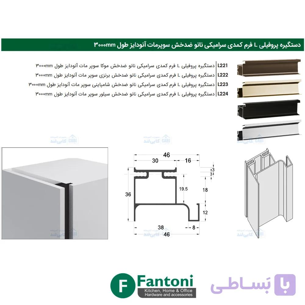 دستگیره پروفیلی L فرم کمدی سرامیکی نانو ضدخش سوپرمات آنودایز طول 3000mm فانتونی L221 تا L224 — تصویر 1