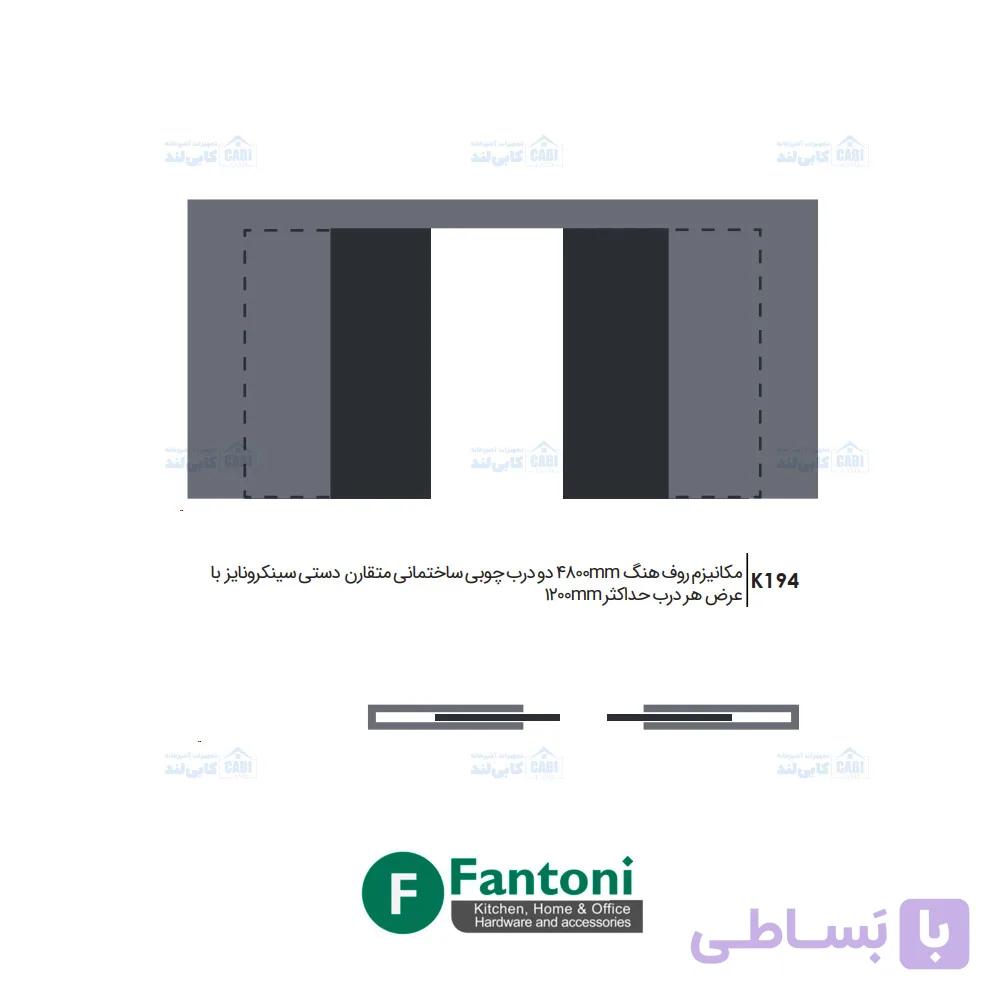 مکانیزم روف هنگ 4800mm دو درب چوبی ساختمانی متقارن دستی سینکرونایز با عرض هر درب حداکثر 1200mm فانتونی K194