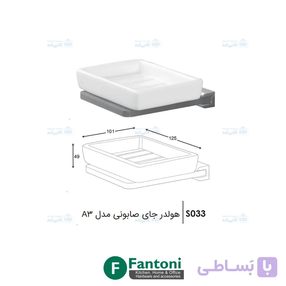هولدر جای صابونی مدل A3 فانتونی S033 — تصویر 1