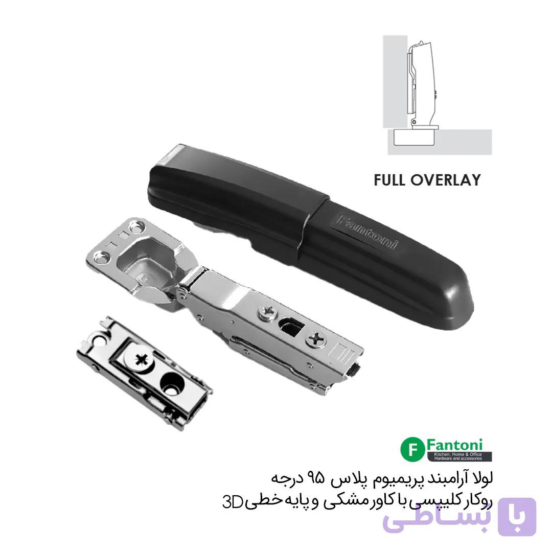 لولا آرامبند پریمیوم پلاس 95 درجه روکار کلیپسی با کاور مشکی و پایه خطی 3D – فانتونی A114 — تصویر 1