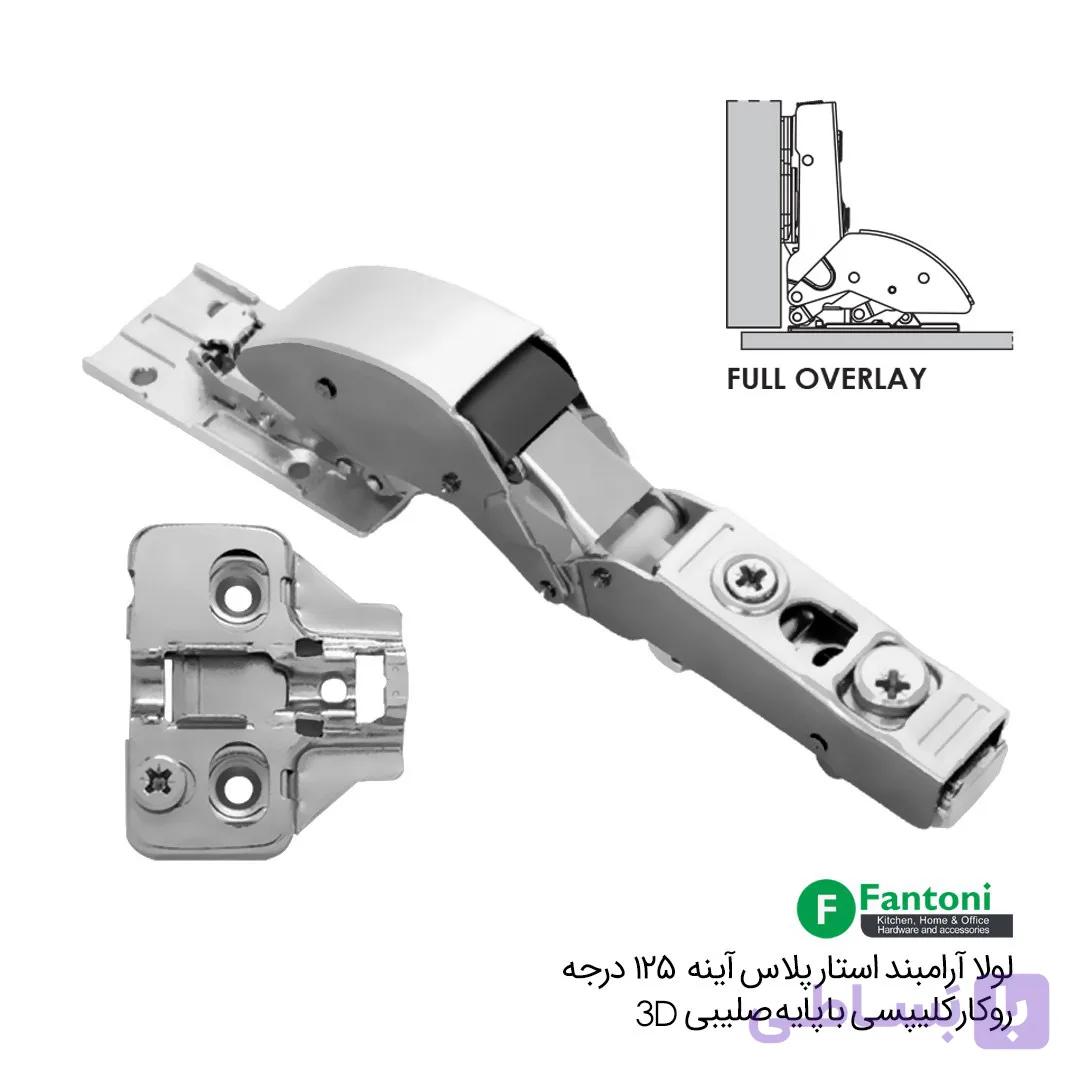لولا آرامبند استار پلاس آینه 125درجه روکار کلیپسی با پایه صلیبی 3D – فانتونی A072 — تصویر 1
