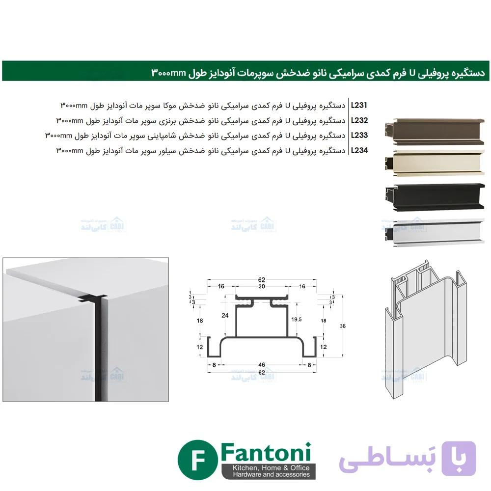 دستگیره پروفیلی U فرم کمدی سرامیکی نانو ضدخش سوپرمات آنودایز طول 3000mm فانتونی L231 تا L234 — تصویر 1