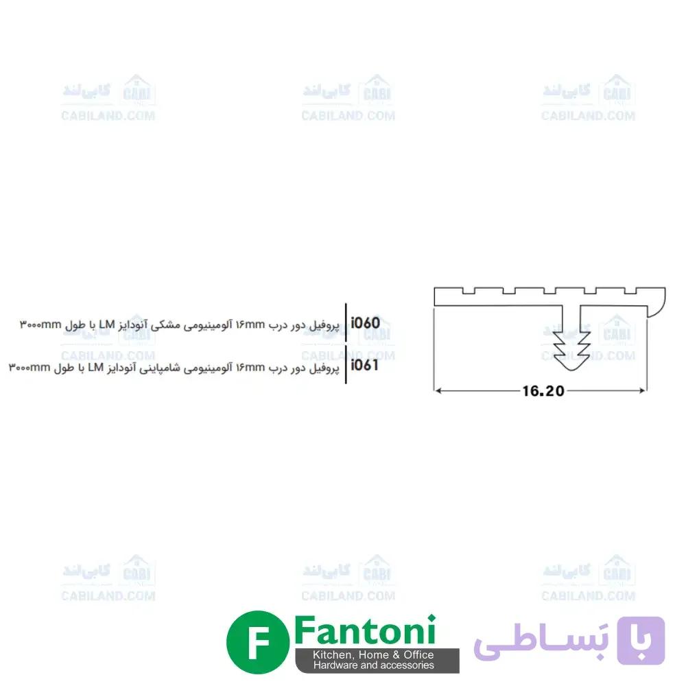پروفیل دور درب 16mm آلومینیومی آنودایز LM با طول 3000mm فانتونی i060 و i061 — تصویر 1