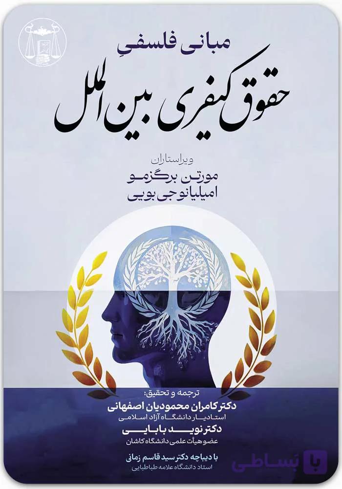 مبانی فلسفی حقوق کیفری بین‌الملل [برگزمو و بویی]