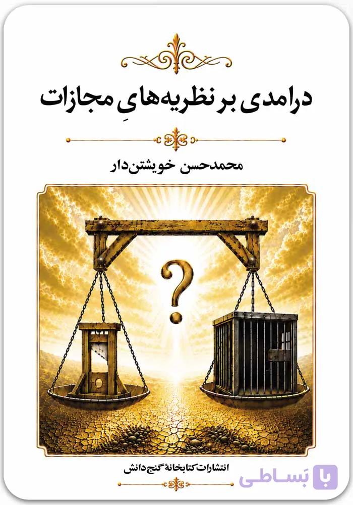 درامدی بر نظریه‌های مجازات [محمدحسن خویشتن‌دار]