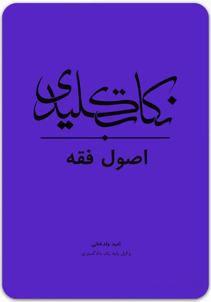 نکات کلیدی اصول فقه [امید ولدخانی]