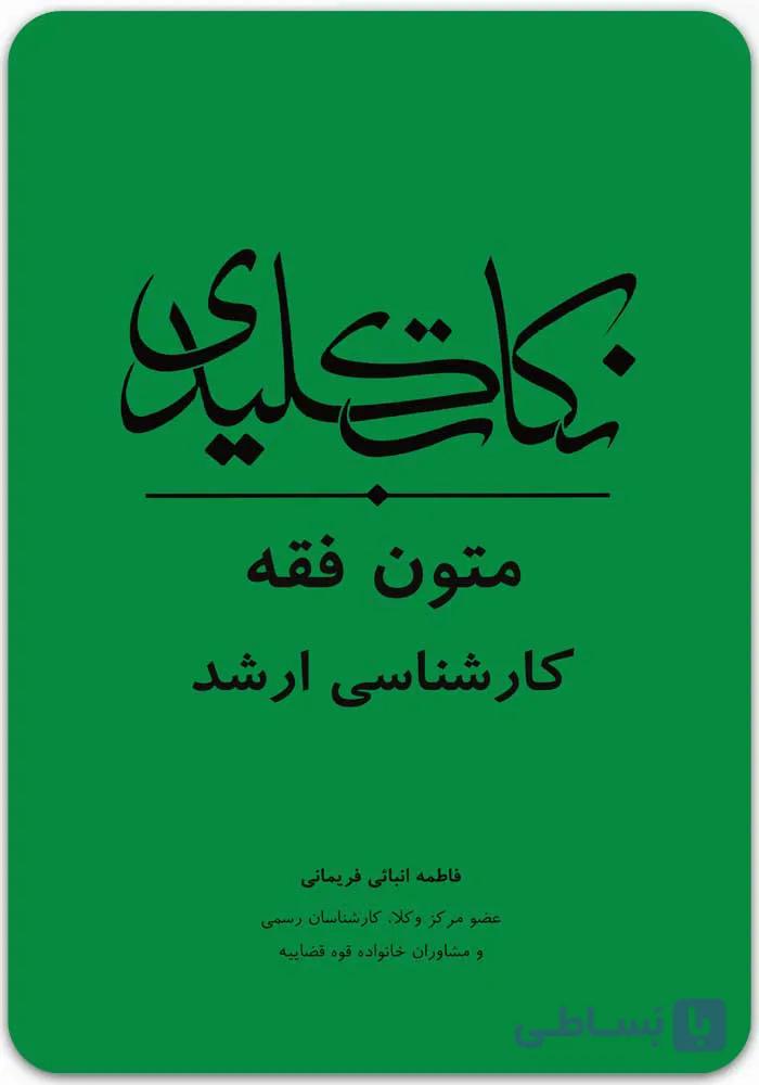 نکات کلیدی متون فقه کارشناسی ارشد [انبائی فریمانی]