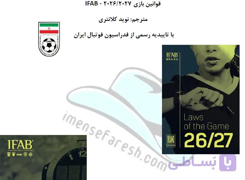 ترجمه تخصصی کتاب قوانین داوری فوتبال 2026/2027 – Laws of the Game – ترجمه نوید کلانتری. تایید رسمی فدراسیون فوتبال ایران — تصویر 1