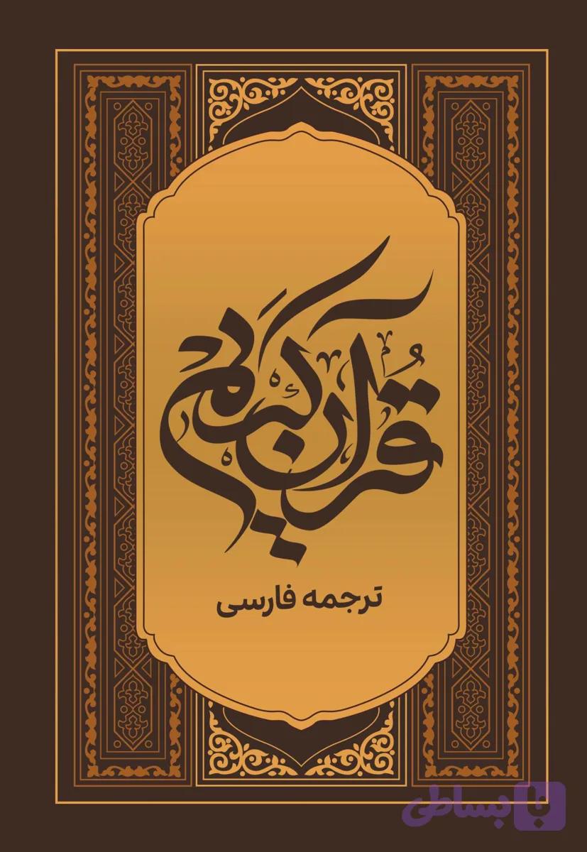 قرآن کریم فارسی (کد O9PR3)