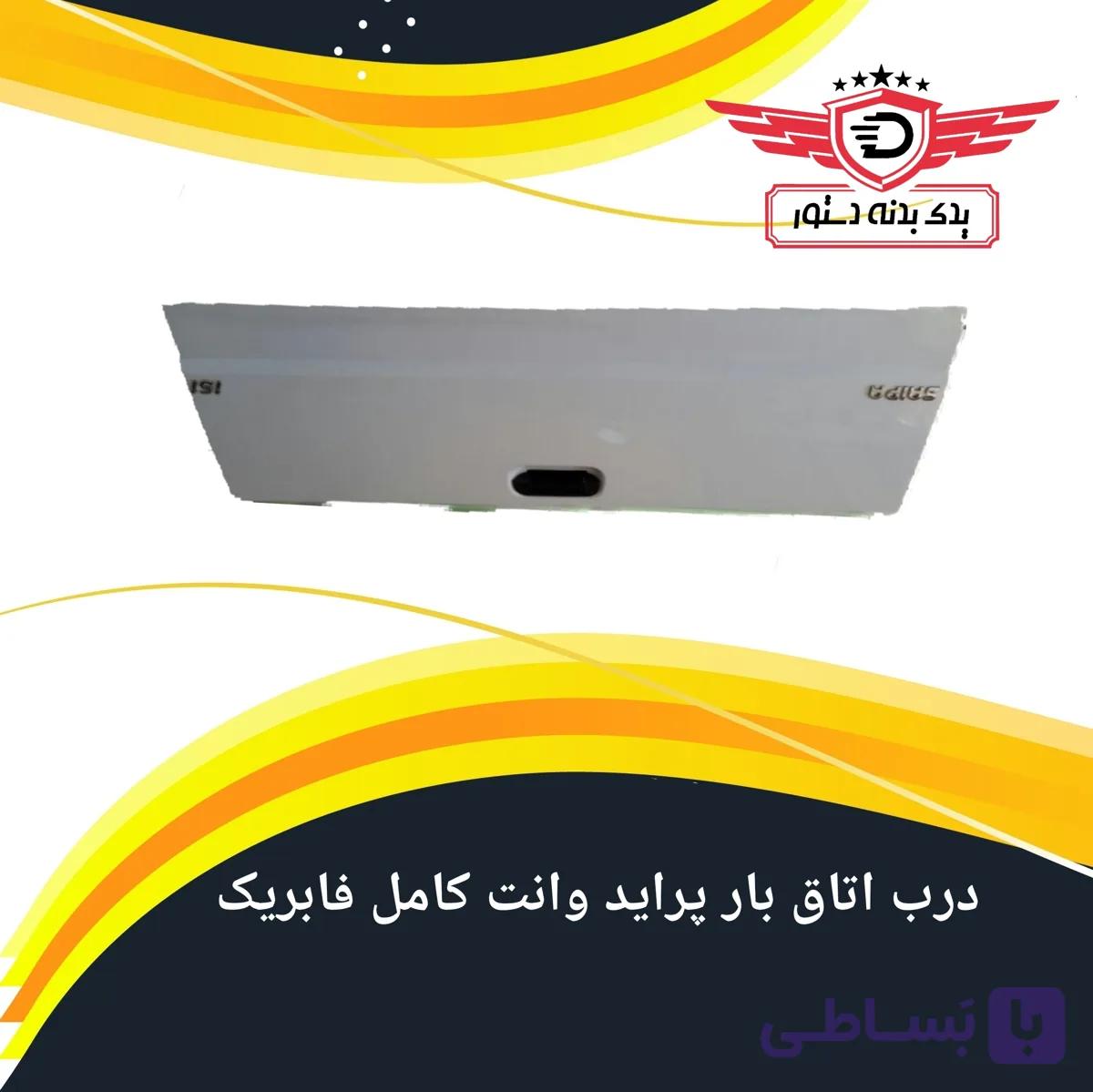 درب اتاق بار پراید وانت سفید — تصویر 1