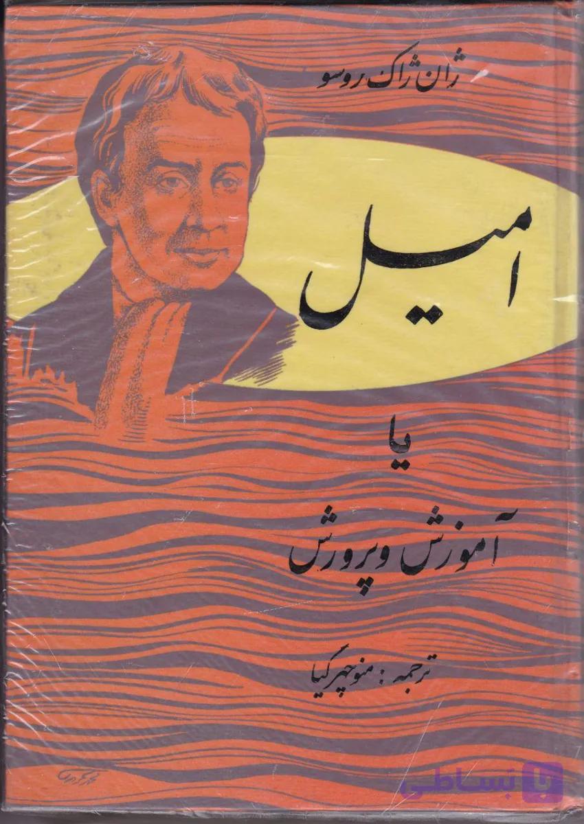 امیل یا اموزش و پرورش