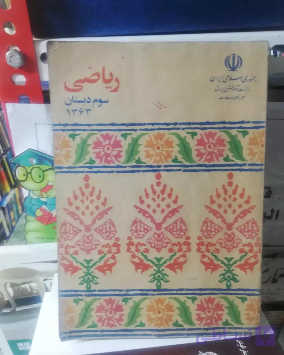 کتابهای درسی دهه 60 چهار جلد متنوع