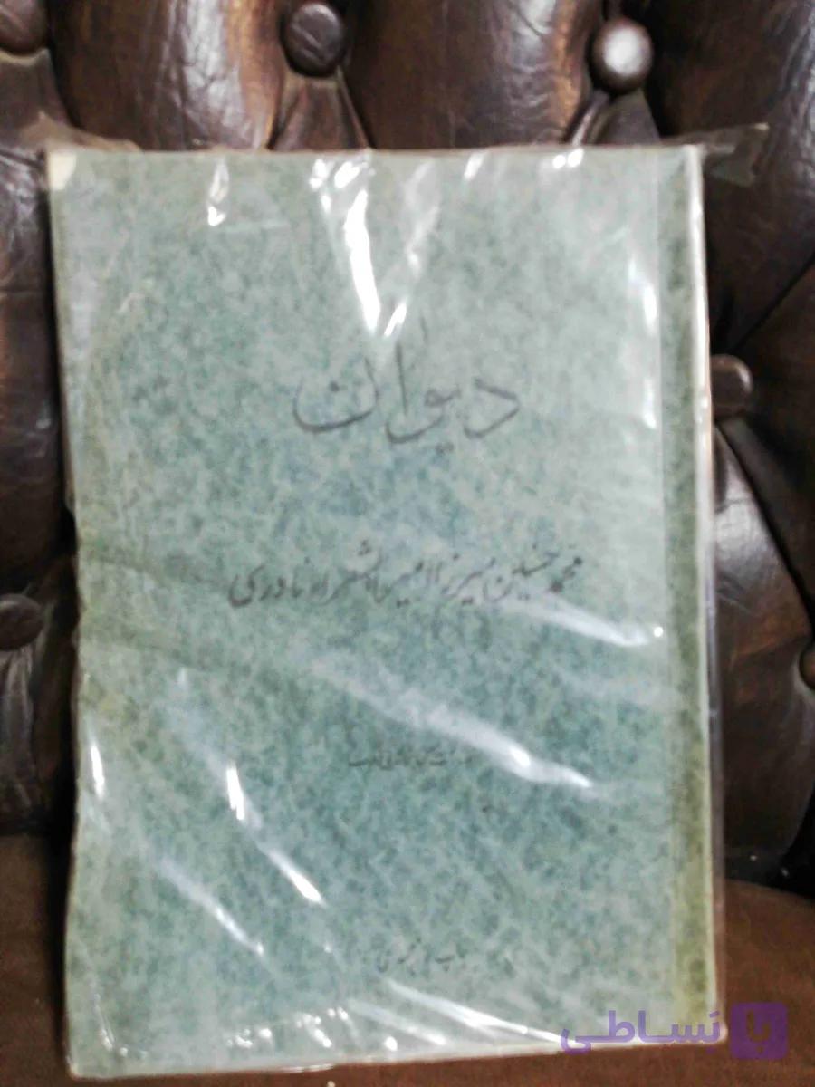 دیوان امیر الشعرا نادری دهه 30 تمیز