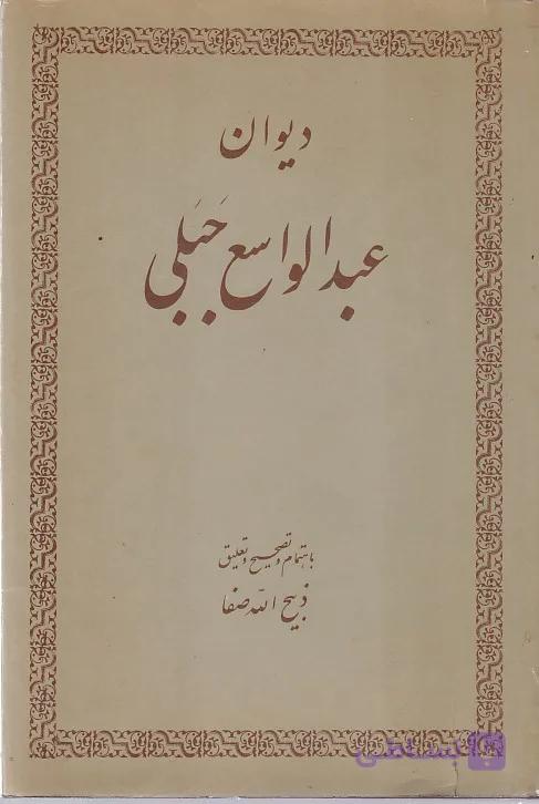 دیوان عبدالواسع جبلی