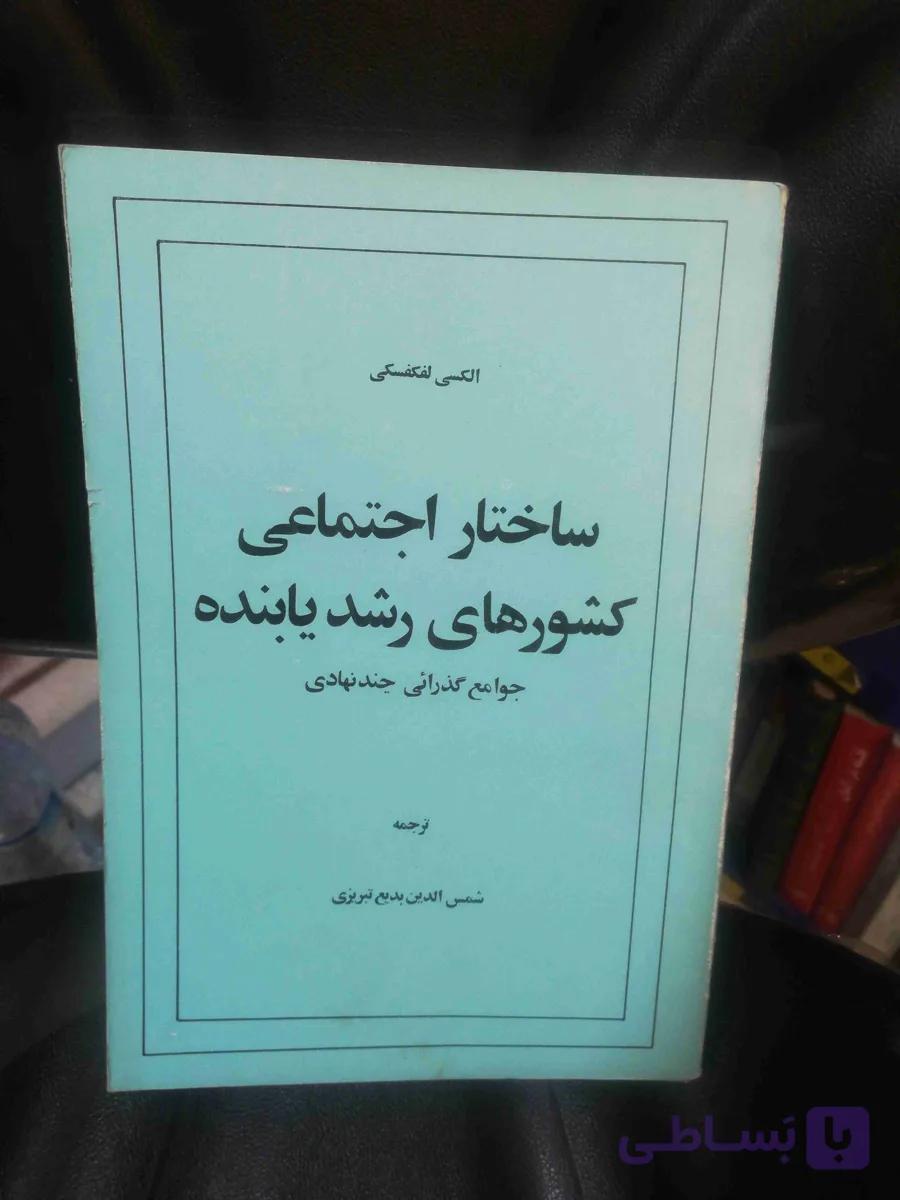 ساختار اجتماعی کشورهای رشد یابنده