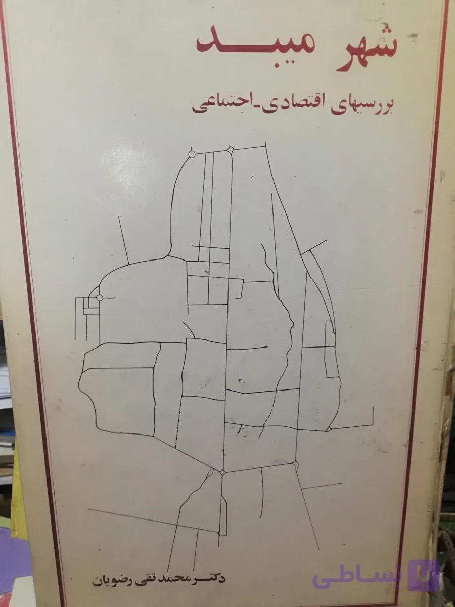 شهر میبد. جغرافیای اقتصادی اجتماعی. رحلی1