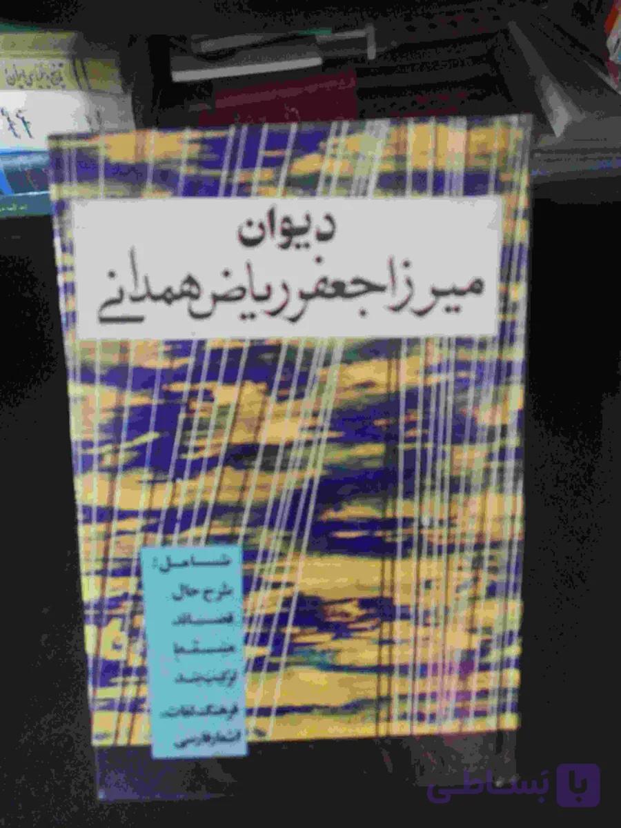 دیوان ریاض همدانی دهه 40