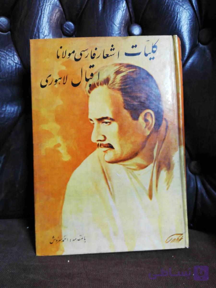 کلیات اشعار اقبال لاهوری