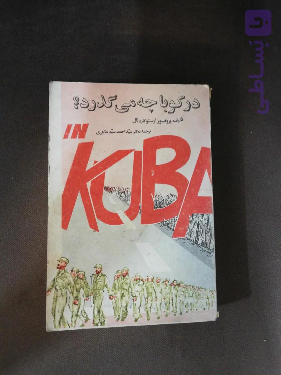 در کوبا چه میگذرد
