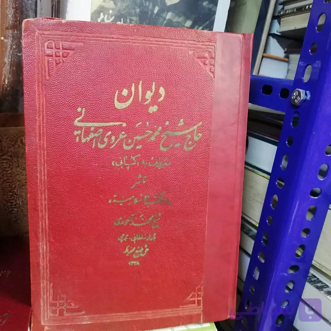 دیوان غروی اصفهانی 1320
