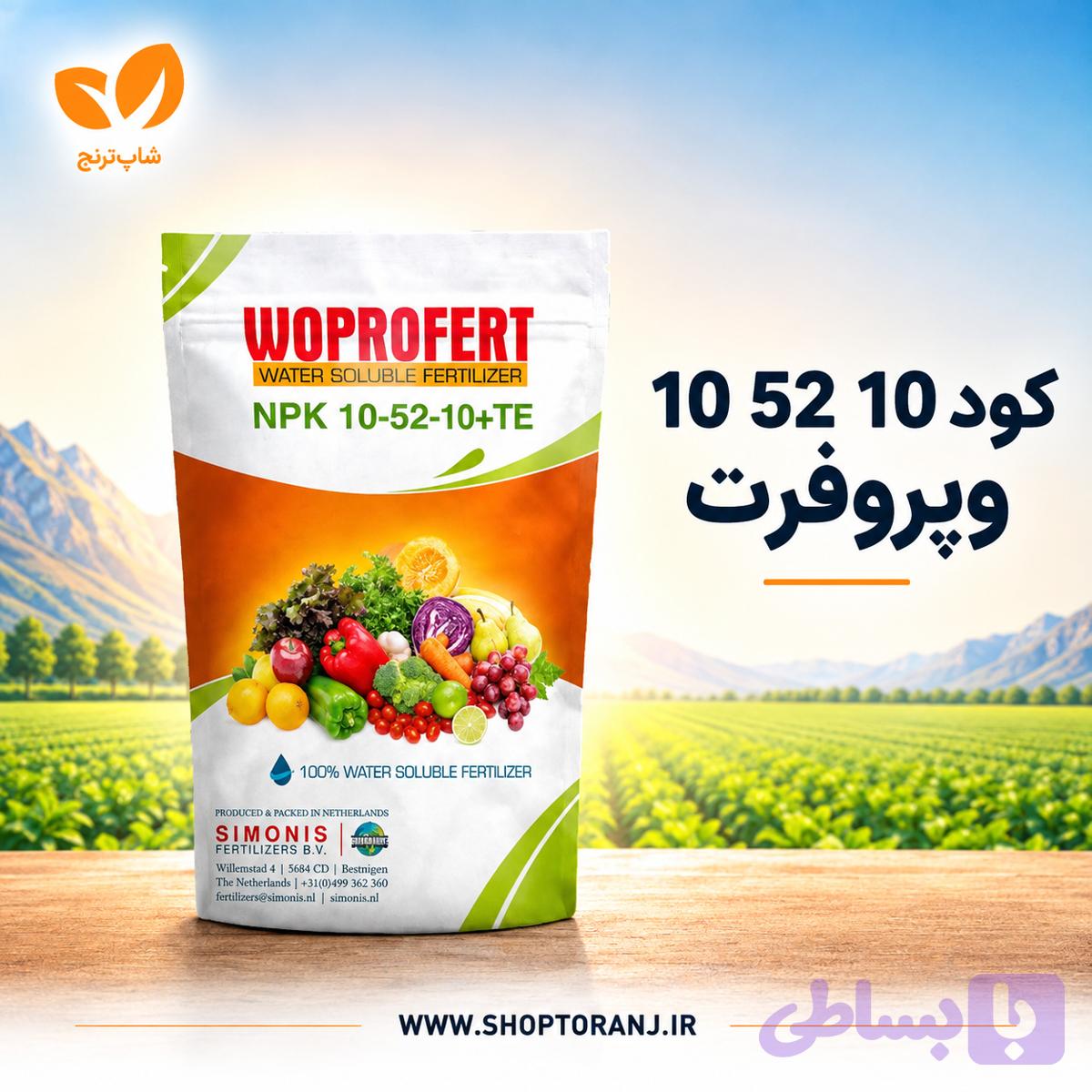کود 10 52 10 وپروفرت 2 کیلویی