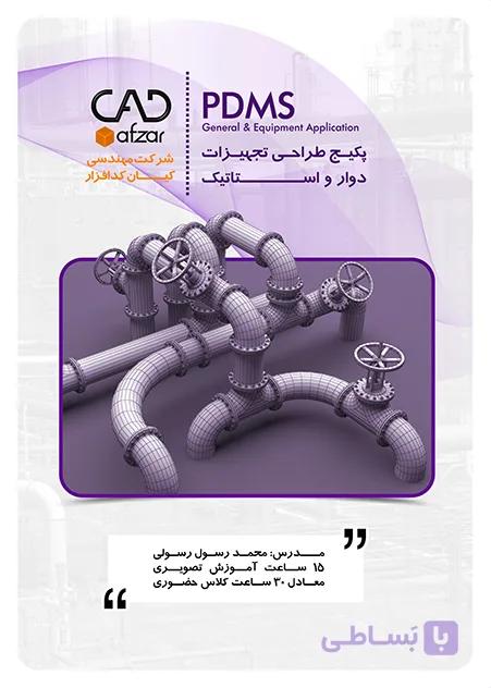 آموزش طراحی تجهیزات دوار و استاتیک PDMS | محمد رسول رسولی