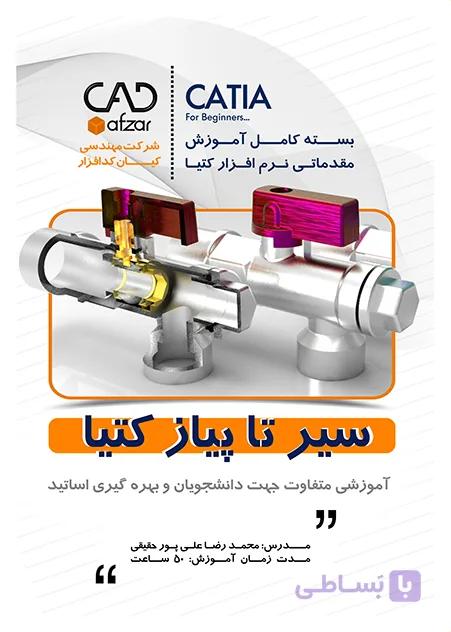 آموزش محیط درفتینگ کتیا – سیر تا پیاز| محمدرضا علی پور حقیقی