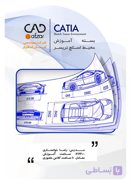 آموزش اسکچ تریسر در کتیا | رضا خوانساری