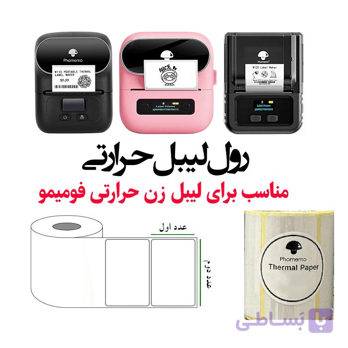 رول لیبل حرارتی پرینتر لیبل زن فوممو ** دایره ای و مستطیلی و یک سره سفید و رنگی**