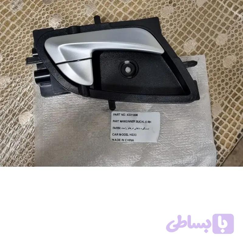 دستگیره داخلی درب جلو چپ برلیانس h220