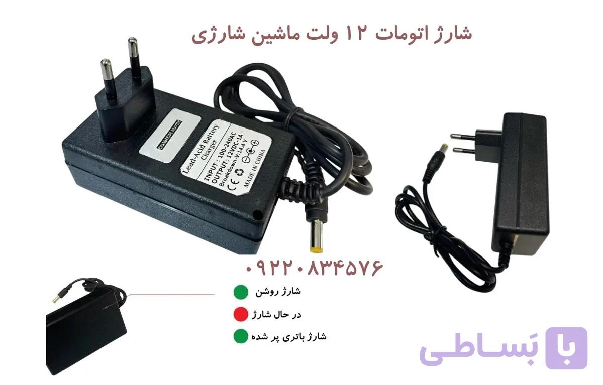 شارژر 12 ولتی ماشین شارژی