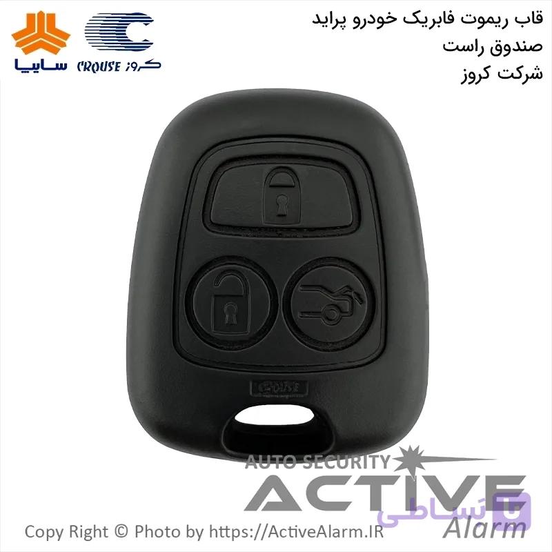 قاب ریموت‌ فابریک‌ خودرو پراید کروز [صندوق راست]