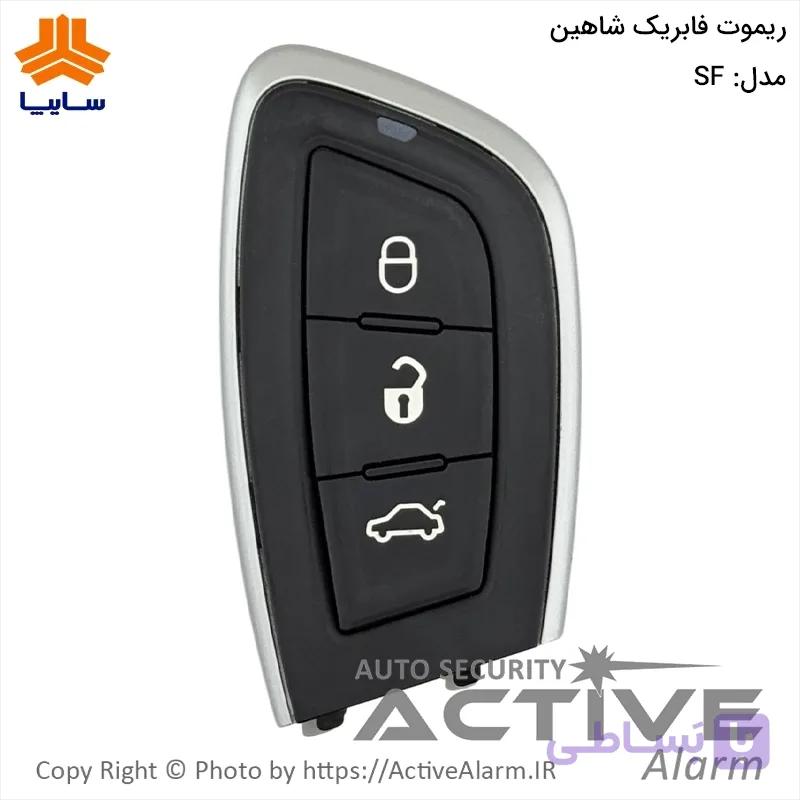 ریموت فابریک خودرو شاهین SF