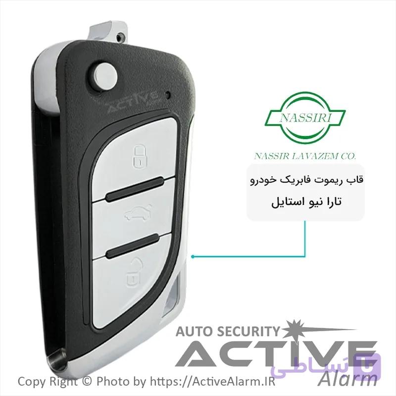 قاب ریموت فابریک تارا V۱ / پلاس مدل تاشو [نیو استایل] — تصویر 1