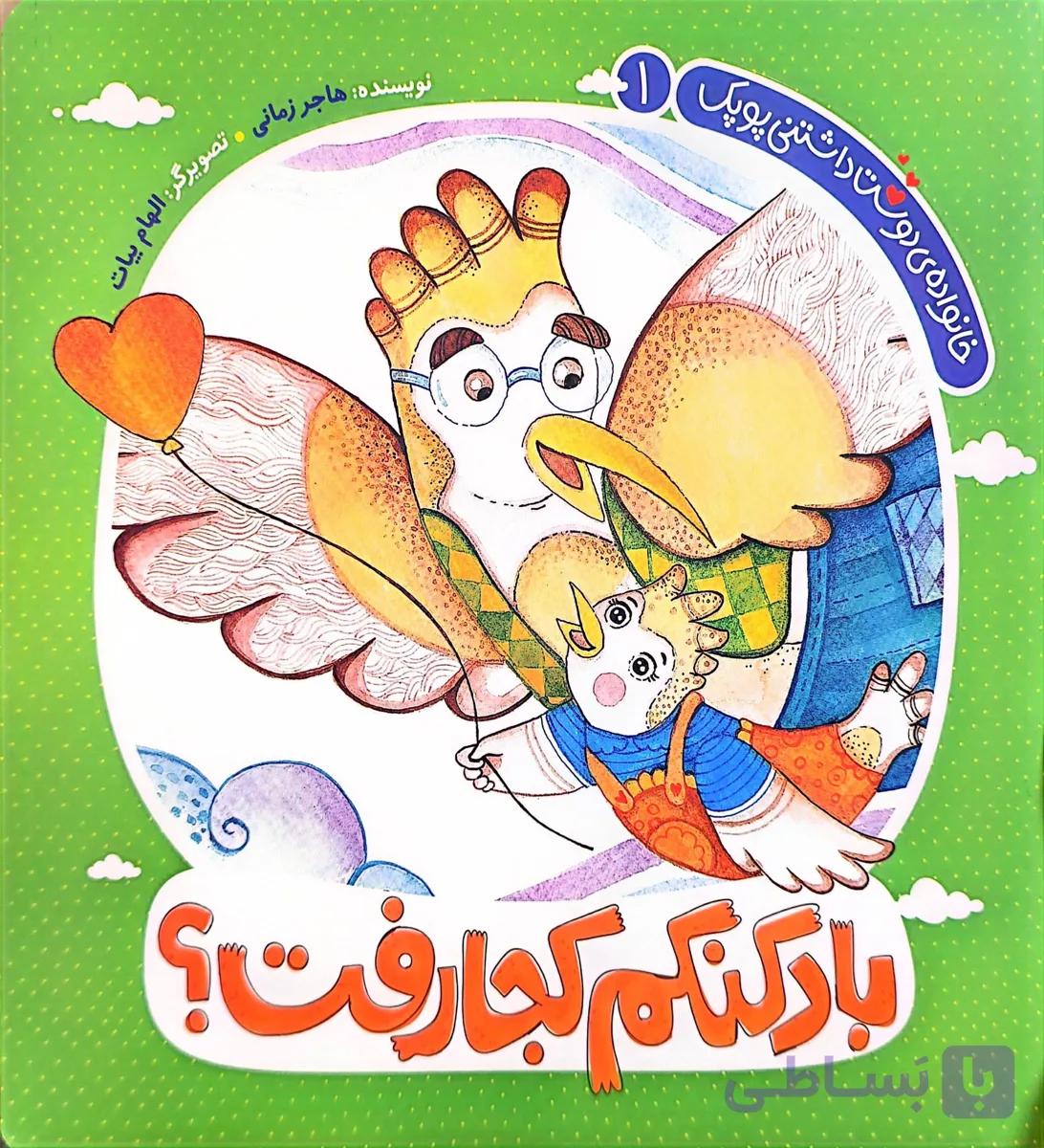 کتاب خانواده دوست داشتنی پوپک-جلد اول : بادکنکم کجارفت؟ — تصویر 1