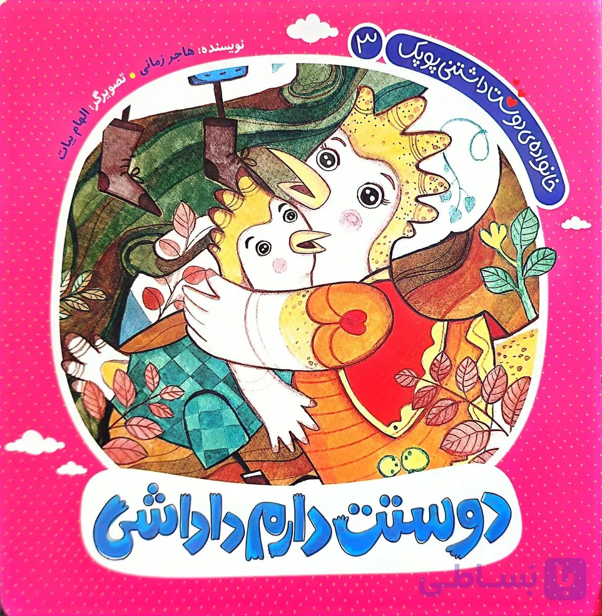 کتاب خانواده دوست داشتنی پوپک-جلد سوم : دوستت دارم داداشی — تصویر 1