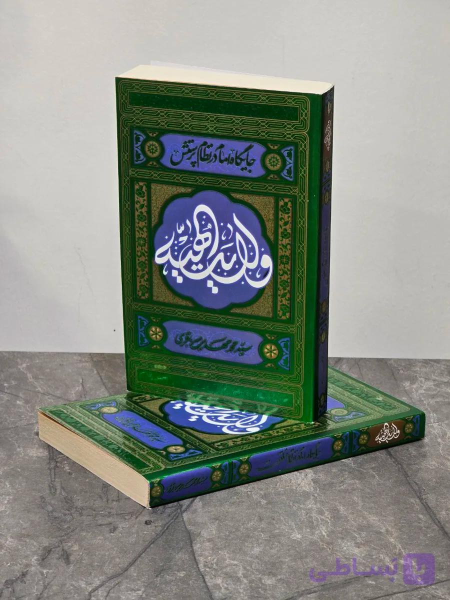 مجموعه ولایت الهیه-دو جلدی — تصویر 1
