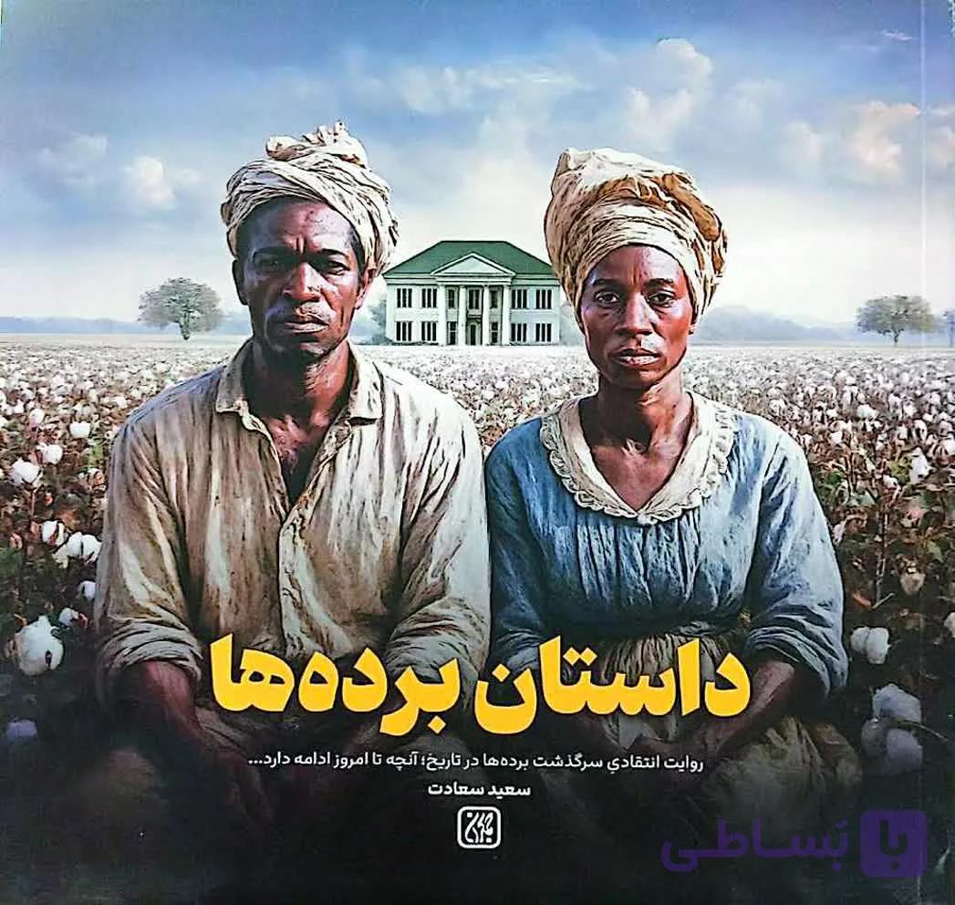 کتاب داستان برده ها — تصویر 1