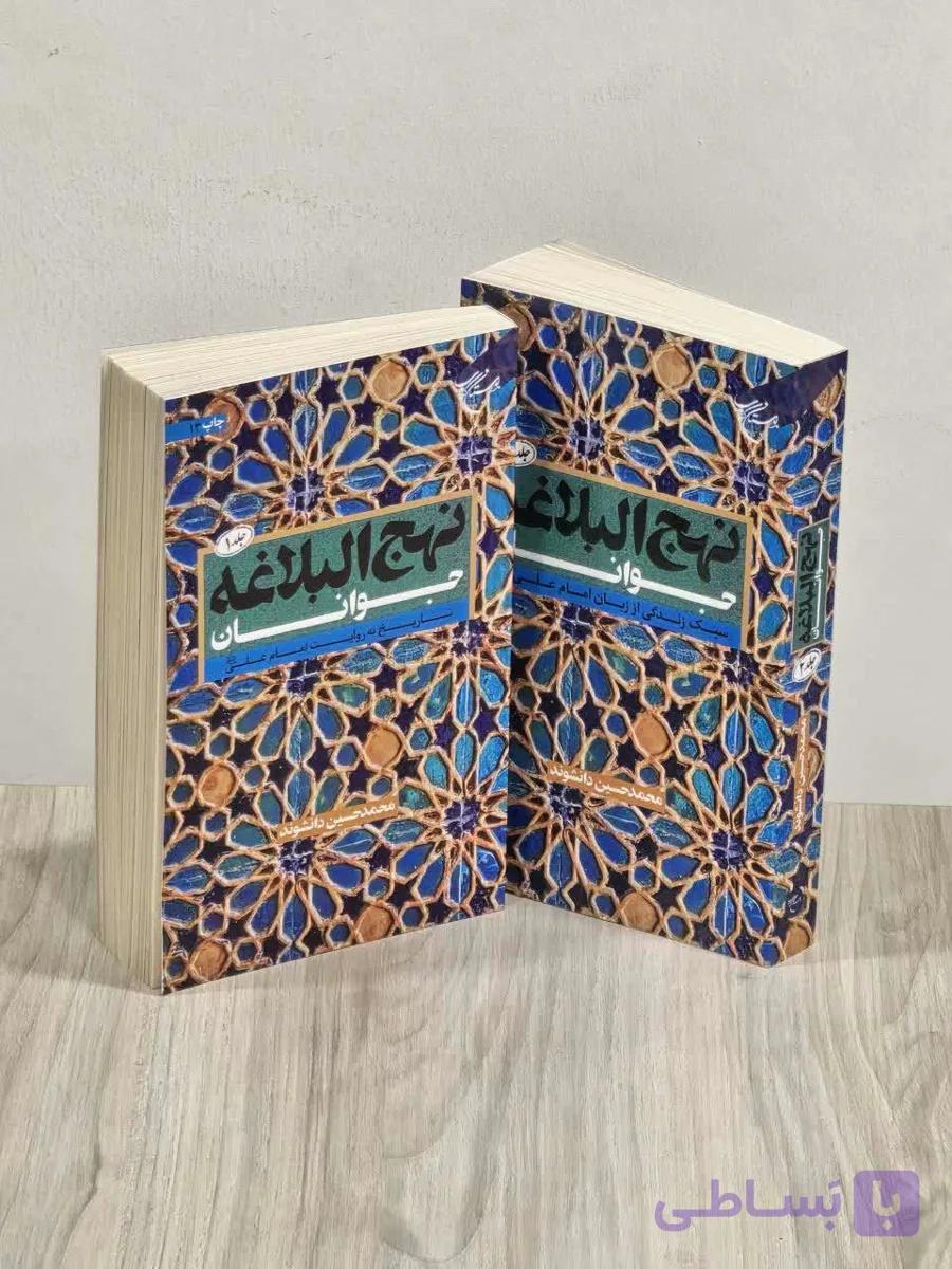 کتاب مجموعه نهج البلاغه جوانان ( دو جلدی) — تصویر 1