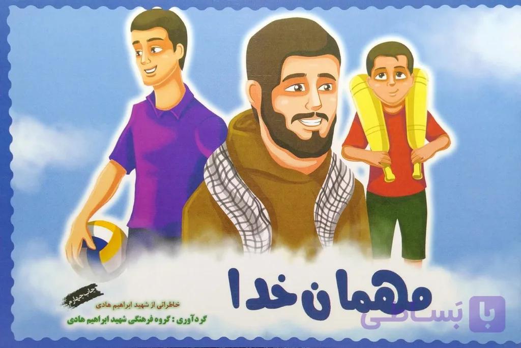 کتاب مهمان خدا — تصویر 1