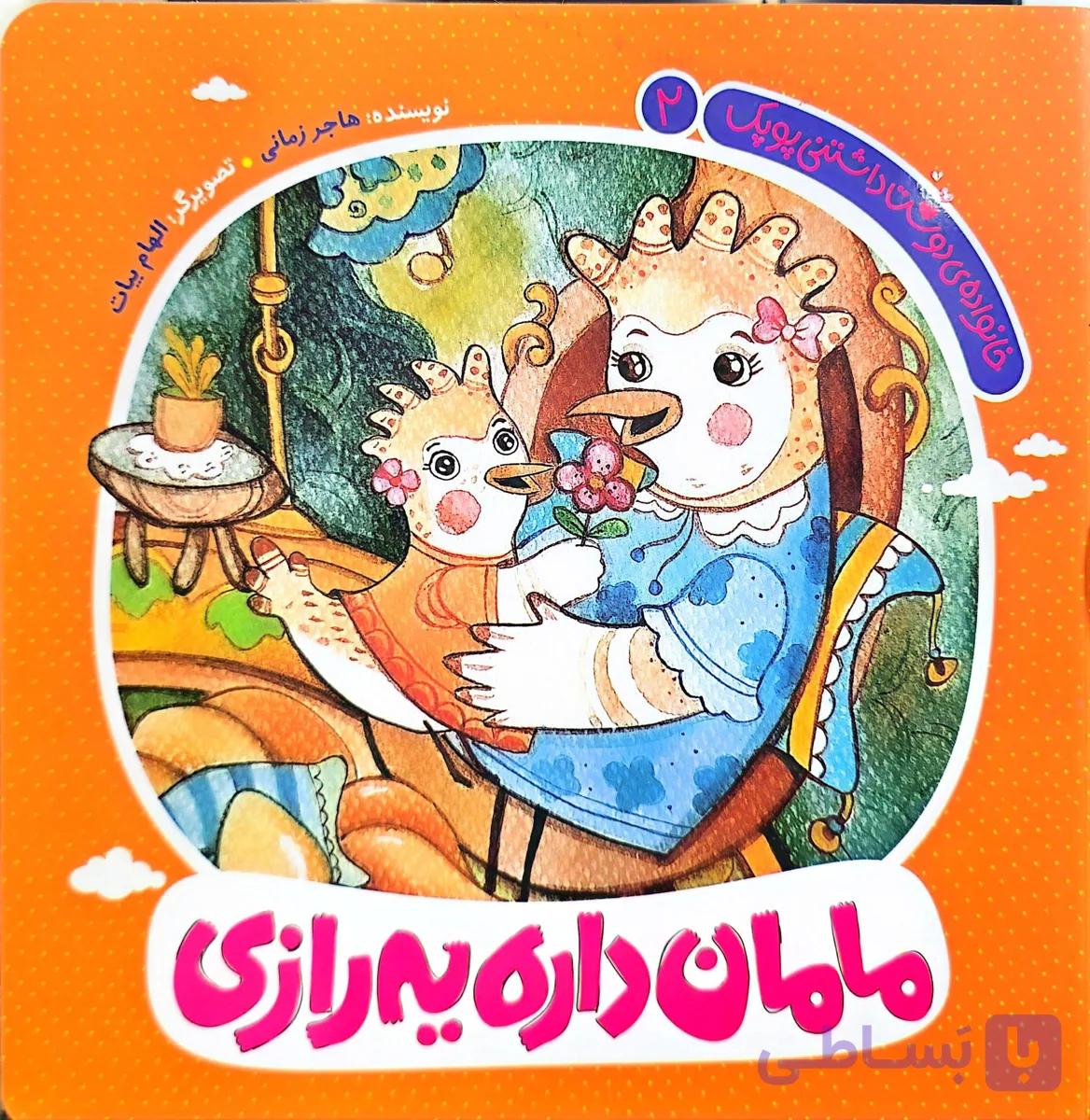 کتاب خانواده دوست داشتنی پوپک- جلد دوم : مامان داره یه رازی — تصویر 1