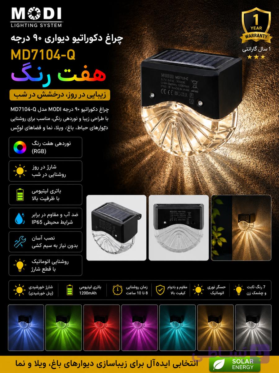 چراغ دکوراتیو خورشیدی مودی مدل IR-MD7104-Q RGB ضد آب